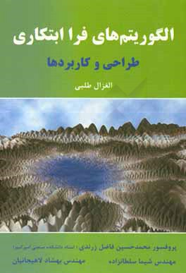 الگوریتم های فراابتکاری: طراحی و کاربردها