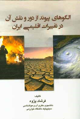 الگوهای پیوند از دور و نقش آن در تغییرات اقلیمی ایران