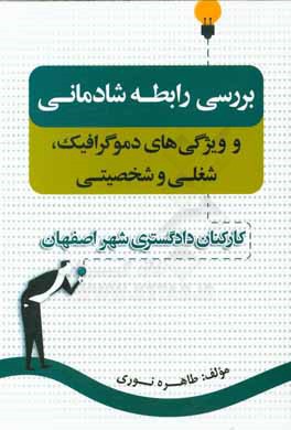 بررسی رابطه شادمانی و ویژگی های دموگرافیک، شغلی و شخصیتی کارکنان دادگستری شهر اصفهان