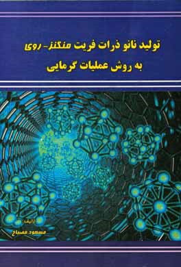 تولید نانوذرات فریت منگنز-روی به روش عملیات گرمایی