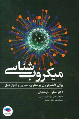 میکروب شناسی: برای دانشجویان پرستاری، مامایی و اتاق عمل