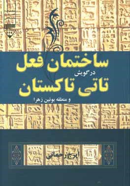 ساختمان فعل در گویش تاتی تاکستان 