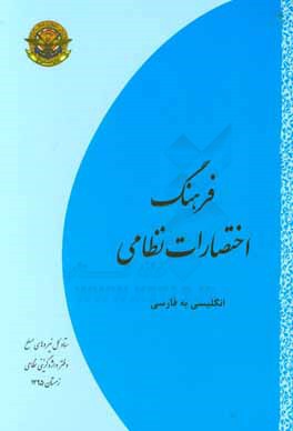 فرهنگ اختصارات نظامی (انگلیسی به فارسی)