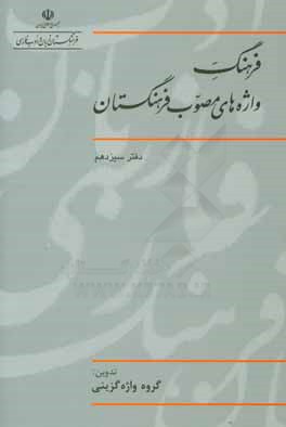 فرهنگ واژه های مصوب فرهنگستان