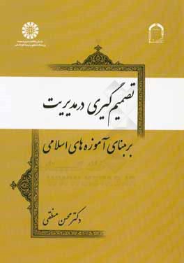 تصمیم گیری در مدیریت بر مبنای آموزه های اسلامی