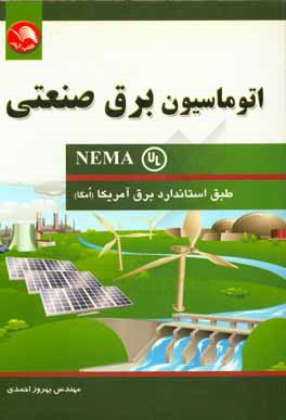 اتوماسیون برق صنعتی (NEMA)