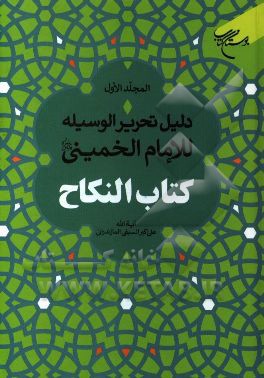 دلیل تحریر الوسیله للامام الخمینی (قدس سره): کتاب النکاح
