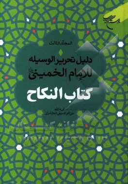 دلیل تحریر الوسیله للامام الخمینی (قدس سره): کتاب النکاح
