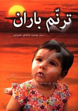 ترنم باران