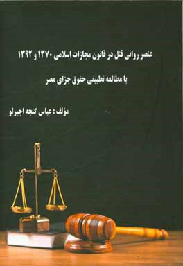 عنصر روانی قتل در قانون مجازات اسلامی 1370 و 1392 با مطالعه تطبیقی حقوق جزای مصر