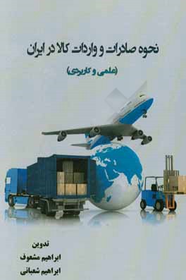 نحوه صادرات و واردات کالا در ایران (علمی و کاربردی)