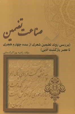 صناعت تضمین (بررسی روند تضمین شعری از سده چهارم هجری تا عصر بازگشت ادبی)