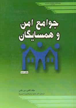 جوامع امن و همسایگان: دژهای منطقه ای، یا، همگرایان جهانی؟