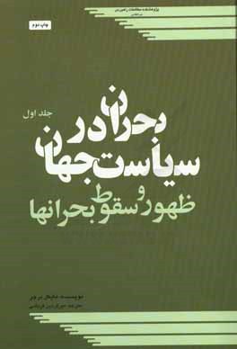 بحران در سیاست جهان: ظهور و سقوط بحران ها