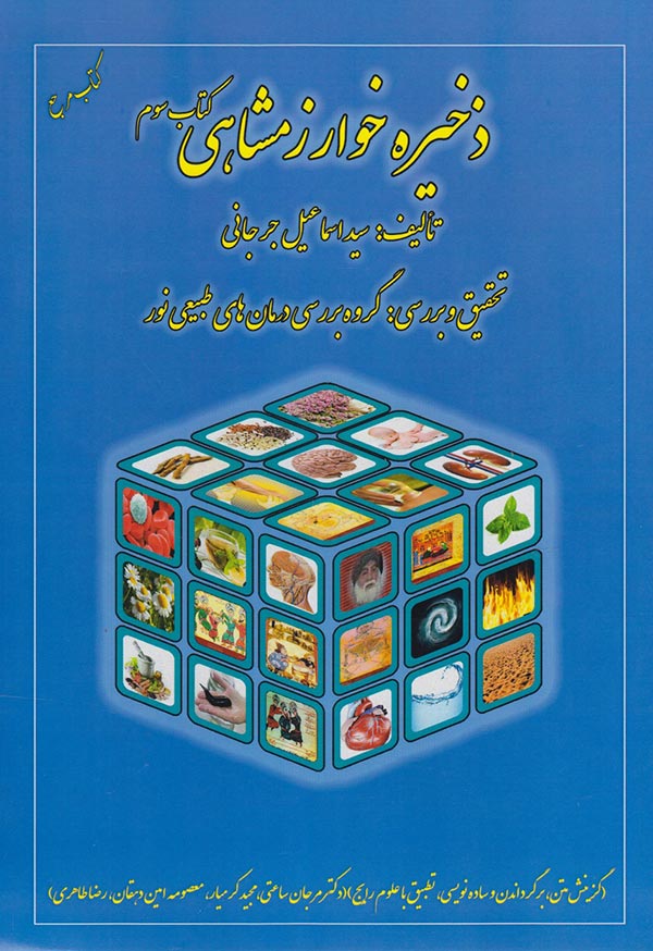 ذخیره خوارزمشاهی