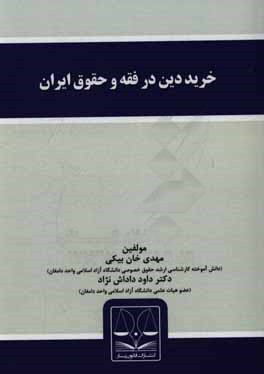 خرید دین در فقه و حقوق ایران