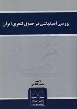 بررسی اسیدپاشی در حقوق کیفری ایران