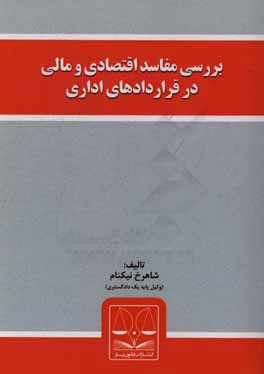 بررسی مفاسد اقتصادی و مالی در قراردادهای اداری