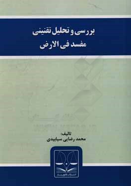 بررسی و تحلیل تقنینی مفسد فی الارض