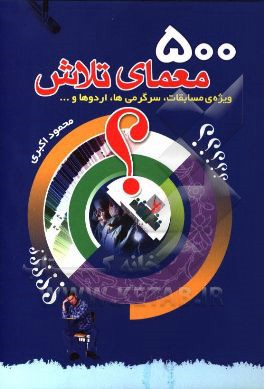 500 معمای تلاش