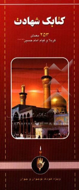 کتابک شهادت: 253 معمای کربلا و قیام امام حسین (ع)