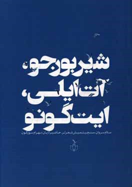 شیر بورجو، آت ایلی، ایت گونو: شعر توپلوسو