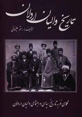 تاریخ والیان اردلان: نگاهی نو به تاریخ سیاسی و اجتماعی والیان اردلان