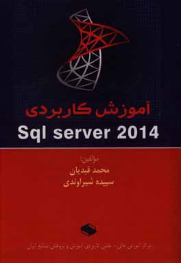 آموزش کاربردی SQL server 2014