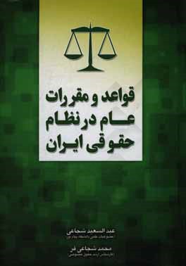 قواعد و مقررات عام در نظام حقوقی ایران