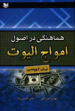 هماهنگی در اصول امواج الیوت: چگونگی تعدیل در ساختار امواج انگیزشی الیوت