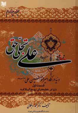 علی (ع) تجلی حق: دنیا در نگاه امیرالمومنین علی (ع) (قسمت اول): دنیا در خطبه های نهج البلاغه