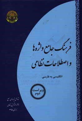 فرهنگ جامع واژه ها و اصطلاحات نظامی (انگلیسی به فارسی)