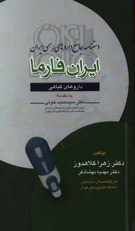 دستنامه جامع داروهای رسمی ایران: ایران فارما، داروهای گیاهی