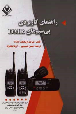 راهنمای کاربری بی سیم های DMR