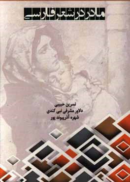 مادر شعر فارسی
