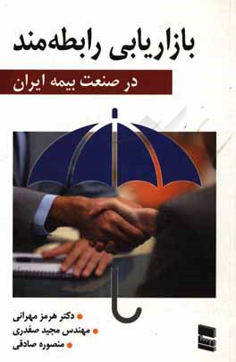 بازاریابی رابطه مند در صنعت بیمه ایران