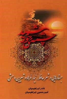 چشمه ی خورشید: جستارهایی در شعر حافظ، نیما و فرهاد و شیرین وحشی