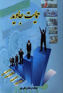 حمایت جاوید: نقش خدمات حمایتی کمیته امداد امام خمینی (ره) در توانمندسازی اجتماعی خانواده های تحت پوشش