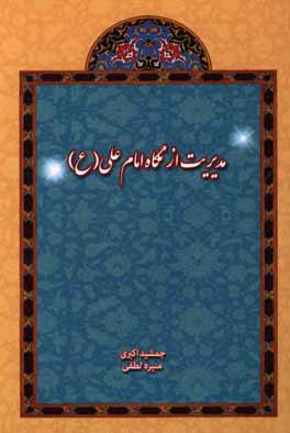 مدیریت از نگاه امام علی (ع)