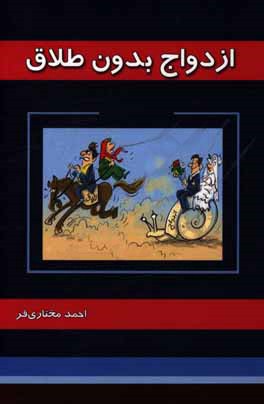 ازدواج بدون طلاق: دستورات عملی ساده برای انتخاب همسر