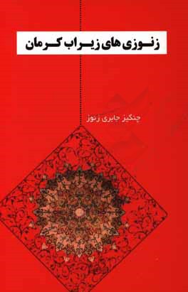 زنوزی های زیراب  کرمان: نمایشنامه در 9 پرده: تاریخ اندیشه ی نگارش (از 1350 تا 1394)، جایگاه آغاز نگرش: زنوز (چای قیراغی)