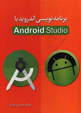 برنامه نویسی اندروید با Android Studio