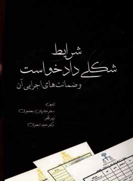 شرایط شکلی دادخواست و ضمانت های اجرای آن