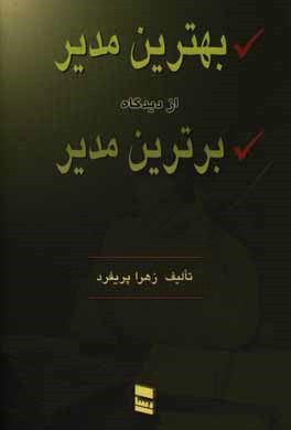 بهترین مدیر از دیدگاه برترین مدیر