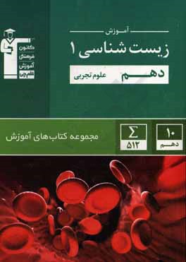 آموزش زیست شناسی 1: پایه دهم علوم تجربی