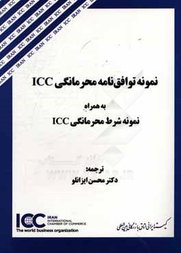 نمونه توافق نامه محرمانگی ICC به همراه نمونه شرط محرمانگی ICC