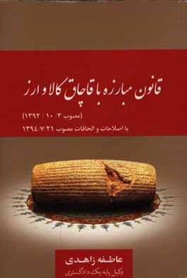 قانون مبارزه با قاچاق کالا و ارز (مصوب 1392/10/3) با اصلاحات و الحاقات مصوب 1394/7/21