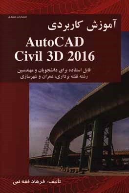 آموزش کاربردی AutoCAD Civil 3D 2016