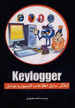 Keylogger: (کیلاگر، سارق اطلاعات کامپیوتر و موبایل)
