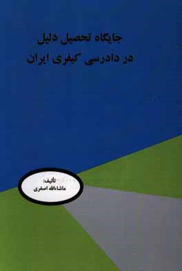 جایگاه تحصیل دلیل در دادرسی کیفری ایران